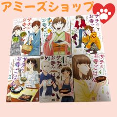 サチのお寺ごはん 2から7の6冊まとめて