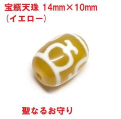 宝瓶天珠　(14mm×10mm)　イエロー　聖なるお守り　西蔵天珠　チベット天珠