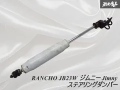 JB23ジムニー　ランチョ　ステアリングダンパー ランチョステアリングダンパー・ジムニー(JB23系)用 - 4WD&SUV