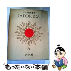 2023年最新】JAPONICA 大日本百科事典の人気アイテム - メルカリ