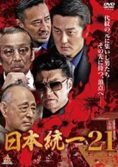 日本統一 21【邦画 中古 DVD】レンタル落ちのサムネイル