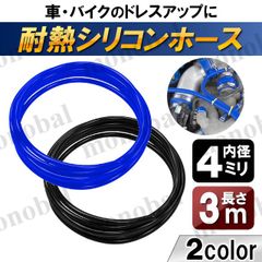 シリコンホース 内径4mm 4ミリ 耐熱 バキュームホース ラジエターホース シリコンチューブ エンジンホース 汎用 車 バイク 外径9mm 全長3ｍ