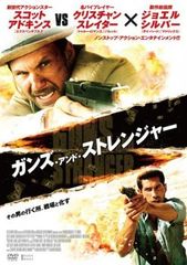 ガンズ・アンド・ストレンジャー【洋画 中古 DVD】レンタル落ち