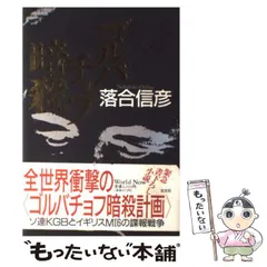 【中古】 ソヴィエト海軍戦略 ゴルバチョフ「新思考」の世界戦略/太陽企画出版/中川八洋 ソヴィエト海軍戦略: ゴルバチョフ「新思考」の世界戦略