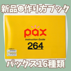 〚039〛新品 ☻ ラキュー パックス 作り方冊子 16種類　説明書 pax 3歳 知育玩具 ブロック玩具