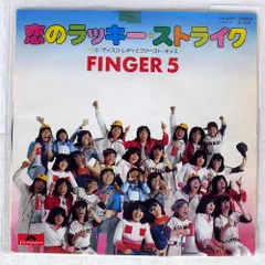 FINGER 5/恋のラッキー・ストライク/POLYDOR DR6097 7 □