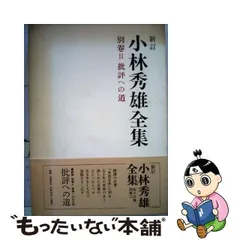 2023年最新】小林秀雄全集 新潮社の人気アイテム - メルカリ