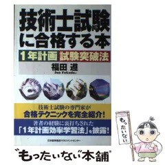 【中古】 技術士試験に合格する本 １年計画試験突破法/日本能率協会マネジメントセンター/福田遵 中古】 技術士試験に合格する本 1年計画試験突破法/日本能率