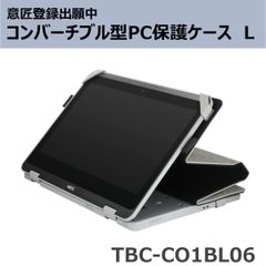 コンバーチブル型PC保護ケース L TBC-CO1BL06