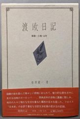 【中古】渡欧日記 : 昭和三十四・五年／松田 毅一／同朋舎