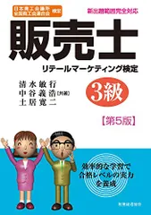販売士 3級〔第5版〕／清水 敏行、中谷 義浩、土居 寛二