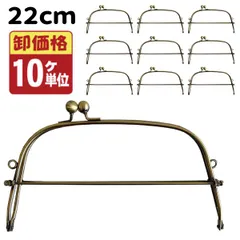 [卸価格10個セット]ベンリー 口金 22cm アンティークゴールド FKM-22[がま口 口金 バッグ ベンリー口金 ベンリーがま口 ポーチフレーム ハンドメイド 手芸 手作り のみ 単品]のサムネイル