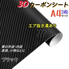 3枚セットA4サイズ 3Dカーボンシート リアル カーボン調 エア抜き溝付き カーボンステッカー 車 外装 内装 カーラッピングフィルム ブラック 30x20㎝ 3枚　AU183