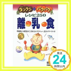 ゴックン→パクパクレシピ250離乳食: 準備期から幼児食まで、基本とおたすけメニュー、先生のアドバイスつき_02