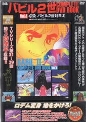 [貴重な未開封]バビル2世 DVD全6巻ボックスセット 早い者勝ち激安セール中！ Amazon.co.jp: バビル2世 COMPLETE DVD BOOK vol.3 () : ぴあ: 本