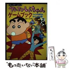 2024年最新】クレヨンしんちゃん ゲームブックの人気アイテム - メルカリ