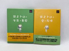 井上トロ フォトストーリーブック2冊
