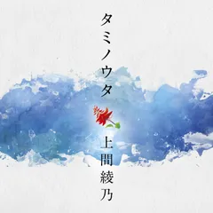 未開封 未使用品 上間綾乃幻のデビューCD『願い星』 未開封 未使用品 上間綾乃幻のデビューCD『願い星』