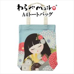 わらべMaiko A4トートバッグ 菊 サイズ／(約)22×31.5×5.5cm 寺子屋(TELACOYA)