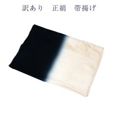 訳あり 正絹 帯揚げ 帯あげ おびあげ 帯揚 丹後ちりめん 日本製 レディース 女物 着付小物 和装小物