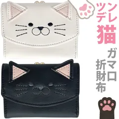 ツンデレ ねこちゃん がま口 折財布 , 三つ折り 小銭入れ がま口 財布 コンパクト ネコ 財布 cat キャット カードケース キーケース カード入れ 定期入れ ウォレット 金運 開運 ねこ 可愛い コインケース 多収納 白猫 黒猫 グッズ 小物