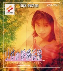 リサの妖精伝説・ファミリーコンピュータディスクと必勝ファンブックのセット。 Amazon.co.jp: リサの妖精伝説必勝ファンブック (ファミコン必勝