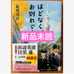 ほどなく、お別れです