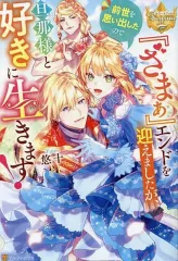 【中古】ライトノベルその他サイズ ≪女性向け≫ 『ざまぁ』エンドを迎えましたが、前世を思い出したので旦那様と好きに生きます！ / 悠十