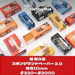 【新品】超 耐久型 スポンジ サンドペーパー 2.0 厚さ10mm 5枚入り #320/#400/#600/#800/#1000/#1500/#2000　全７種　HOBBY MIO　プラモデル　模型　フィギュア　ツール　改造　作業　ホビーミオ