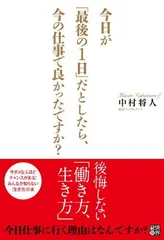 今日が「最後の１日」だとしたら、今の仕事で良かったですか？ 中村将人