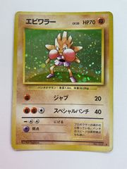 【ポケカ　2枚】エビワラー　旧裏セット　マークなし　特大渦巻きあり！ エビワラー ポケモンカード 旧裏 渦巻き - メルカリ