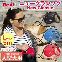 【公式販売店 保証付】フレキシ 伸縮リード 犬 リード ニュークラシック テープタイプ Lサイズ 5m ドイツ製 伸びるリード 大型犬 高耐久 軽量 巻き取りがスムーズ フレキシブルリード 犬リード おしゃれ かわいい ブラック/ブルー/レッド 送料無料