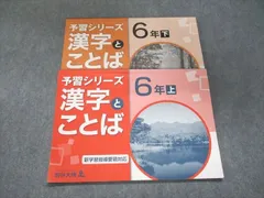 四谷大塚 予習シリーズ 漢字とことば 6年 上141118-9/下240617-9 2022 計2冊 012S2C