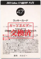 仮面ライダーチップス　ラッキーカード　47 カルビー シン・仮面ライダーチップス カード No 47 ラッキー