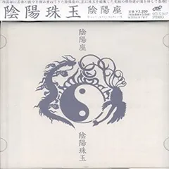 2025年最新】陰陽珠玉 の人気アイテム - メルカリ