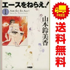 エースをねらえ！ １～10巻 漫画 全巻セット 完結 ホーム社漫画文庫 山本鈴美香 集英社（文庫版）