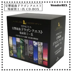 2024年最新】新品 交響組曲 ドラゴンクエスト 場面別i〜ix 東京都交響楽団版 cd－box 希少の人気アイテム - メルカリ