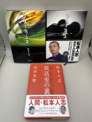 MP118 3冊セット 松本人志 シネマ坊主①②、放送室の裏