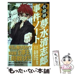 【中古】 名探偵夢水清志郎事件ノート 『ミステリーの館』へ、ようこそ 前編 (KCデラックス 3390) / はやみねかおる、えぬえけい / 講談社