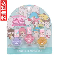 サンリオキャラクターズ キッズコスメ はがせるマニキュア ３本セット 子供用 マイメロ クロミ ポチャッコ ポムポムプリン リトルツインスターズ タキシードサム  バッドばつ丸 けろけろけろっぴ シナモロール