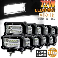 72w LED 作業灯 ワークライト 10個セット 12v 24v 兼用 ledライト IP67 防水 防塵 耐震 トラ アウトレット