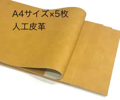 A4サイズ　人工皮革　ハギレ　5枚セット　マスタード