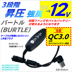 強風 12V 3段階スイッチ付昇圧ケーブル バートル(BURTLE) 旧型ファン AC270など 村上被服19Vファン 桑和GG QC3.0対応モバイルバッテリのみが使える USB L字型プラグ