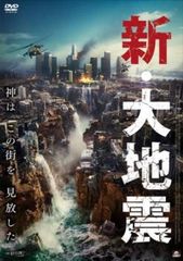 新・大地震【洋画 中古 DVD】レンタル落ち