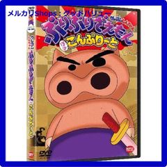 新品未開封★ クレヨンしんちゃん ぶりぶりざえもん ほぼこんぷりーと [DVD] 　【安心・匿名配送】メルカリShops：グッドバリューが出品