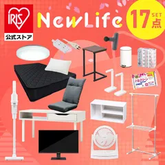 ＼これさえあれば大丈夫!新生活大満足17点セット/【公式】家電 掃除機 サーキュレーター シーリングライト マットレス 家具 日用品 一人暮らし アイリスオーヤマ 新生活