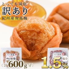 梅干し 減塩 塩分1.5%  紀州南高梅 300g×2個(600g)セット 選べる 甘い はちみつ しそ 漬け 味 お試し 訳あり つぶれ梅 大粒 完熟梅 国産【トノハタ公式】｜ 低塩 大量 お徳用 お得 梅干 南高梅 和歌山 お取り寄せ グルメ