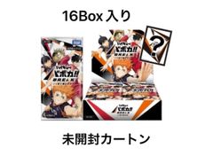 ハイキュー!! バボカ!! ゴミ捨て場の決戦 未開封カートン16BOX入り