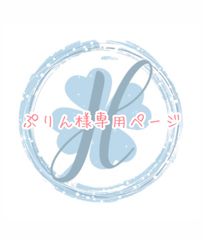 ぷりん様専用ページ 福梅赤色ピンク系♡