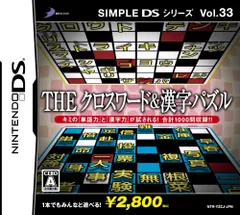 SIMPLE DSシリーズ Vol.33 THE クロスワード&漢字パズル